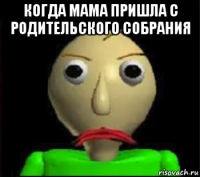 когда мама пришла с родительского собрания 