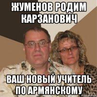 жуменов родим карзанович ваш новый учитель по армянскому