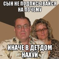 сын не подписывайся на почему иначе в детдом нахуй