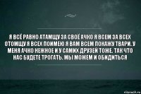 Я всё равно атамщу за своё ачко я всем за всех отомщу я всех поимею я вам всем покажу твари. У меня ачко нежное и у самих друзей тоже. Так что нас будете трогать. Мы можем и обидиться