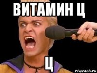 витамин ц ц