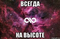 всегда на высоте