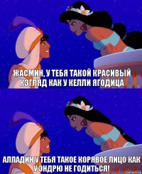 Жасмин, у тебя такой красивый кзгляд как у Келли ягодица Алладин у тебя такое корявое лицо как у Эндрю не годиться!