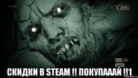  скидки в steam !! покупааай !!1