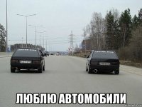  люблю автомобили