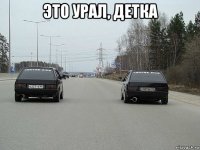это урал, детка 