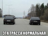  эта трасса нормальная