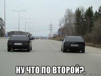  ну что по второй?,