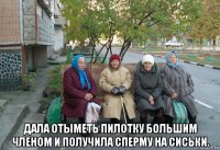  дала отыметь пилотку большим членом и получила сперму на сиськи.