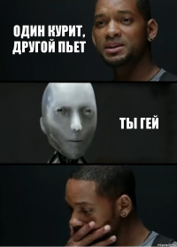 Один курит, другой пьет Ты гей