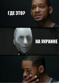 Где это? На украине