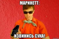 маринетт: извинись сука!