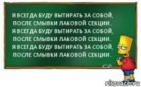 Я ВСЕГДА БУДУ ВЫТИРАТЬ ЗА СОБОЙ, ПОСЛЕ СМЫВКИ ЛАКОВОЙ СЕКЦИИ..
Я ВСЕГДА БУДУ ВЫТИРАТЬ ЗА СОБОЙ, ПОСЛЕ СМЫВКИ ЛАКОВОЙ СЕКЦИИ..
Я ВСЕГДА БУДУ ВЫТИРАТЬ ЗА СОБОЙ, ПОСЛЕ СМЫВКИ ЛАКОВОЙ СЕКЦИИ..