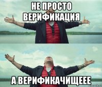 не просто верификация а верификачищеее