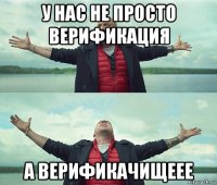 у нас не просто верификация а верификачищеее