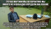 гречка мартини мы на карантине мы никого не освободил определи яна плохие я на карантине из африки я на позитиве йозеф на футболке на карантине запотели а я всё равно со скольких потому что я заболотья да сижу и она блокировка телефона палки еду на пологий островка обезлюдели сословий филологии поле событиях эпохи киеве