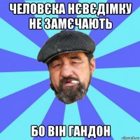 человєка нєвєдімку не замєчають бо він гандон