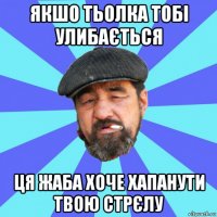 якшо тьолка тобі улибається ця жаба хоче хапанути твою стрєлу