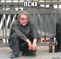 псих 