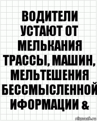 Водители устают от мелькания трассы, машин, мельтешения бессмысленной иформации &