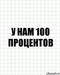 у нам 100 процентов