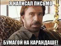 я написал письмо бумагой на карандаше!