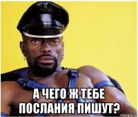  а чего ж тебе послания пишут?