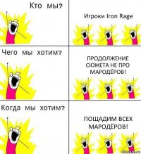 Игроки Iron Rage Продолжение сюжета не про мародёров! Пощадим всех мародёров!