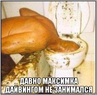  давно максимка дайвингом не занимался