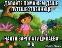 давайте поможем даше путешественнице найти зарплату дикаева м.а.