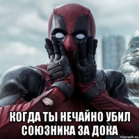  когда ты нечайно убил союзника за дока