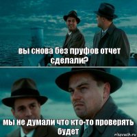 вы снова без пруфов отчет сделали? мы не думали что кто-то проверять будет