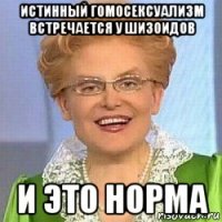 истинный гомосексуализм встречается у шизоидов и это норма