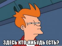  здесь кто-нибудь есть?