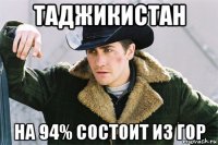 таджикистан на 94% состоит из гор