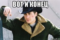 вот и конец 