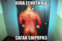 нука есикти аш саган сюрприз