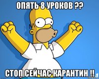 опять 8 уроков ?? стоп сейчас карантин !!