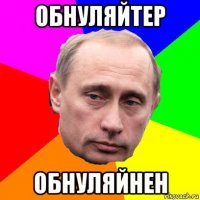 обнуляйтер обнуляйнен