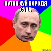 путин хуй вородя сука 