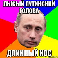 лысый путинский голова длинный нос