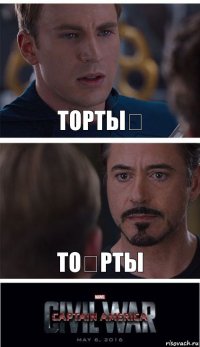 Торты́ То́рты