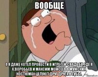 вообще а я даже хотел провести в игре гей-свадьбу, где я а.воробьев и максим моисеев в мужских костюмах целуют друг друга в губы.