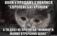 коли у продажу з'явилися "європейські хроніки" а ти досі не прочитав "міжмор'я: майже втрачений шанс"