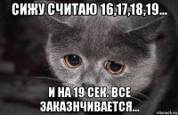 сижу считаю 16,17,18,19... и на 19 сек. все заказнчивается...