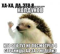 _ _ _ _ _ _ _ колдунов кто это тут не посмотрел 4 страницы а4 за 2 недели?