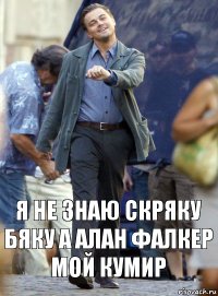 я не знаю скряку бяку а алан фалкер мой кумир