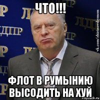 что!!! флот в румынию высодить на хуй