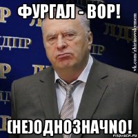 фургал - вор! (не)однозначnо!