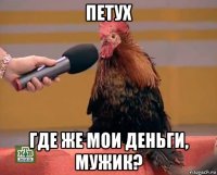 петух где же мои деньги, мужик?